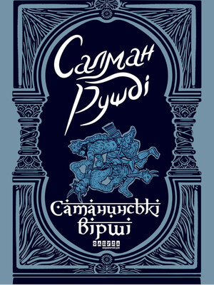 cover image of Сатанинські вірші